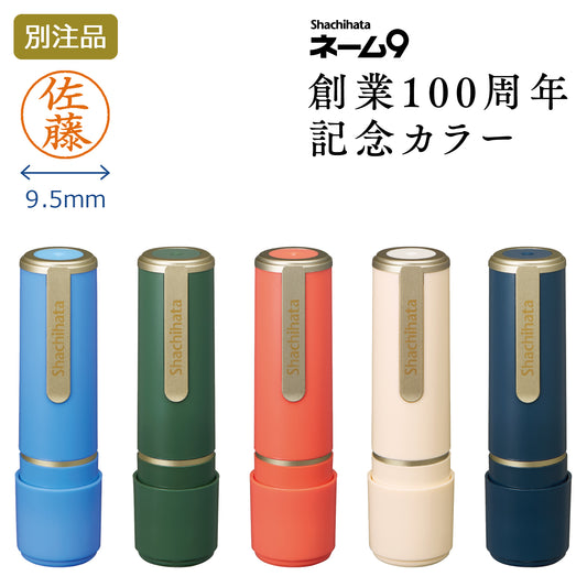 ネーム9：創業100周年記念カラー